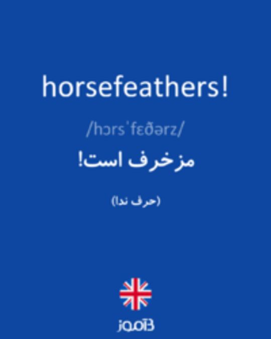  تصویر horsefeathers! - دیکشنری انگلیسی بیاموز