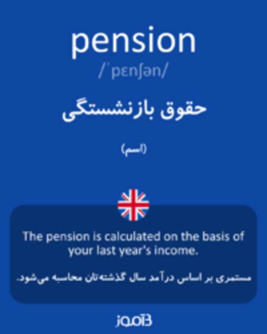  تصویر pension - دیکشنری انگلیسی بیاموز