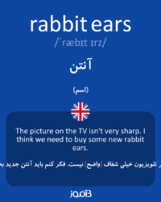  تصویر rabbit ears - دیکشنری انگلیسی بیاموز