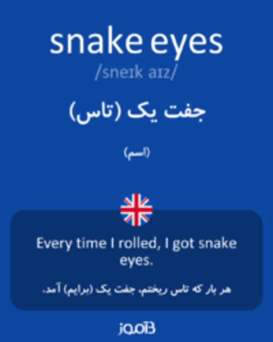  تصویر snake eyes - دیکشنری انگلیسی بیاموز