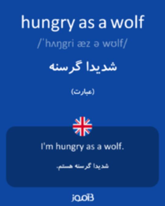  تصویر hungry as a wolf - دیکشنری انگلیسی بیاموز