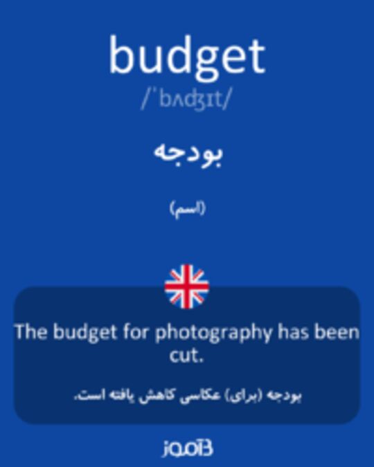  تصویر budget - دیکشنری انگلیسی بیاموز