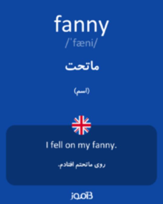  تصویر fanny - دیکشنری انگلیسی بیاموز