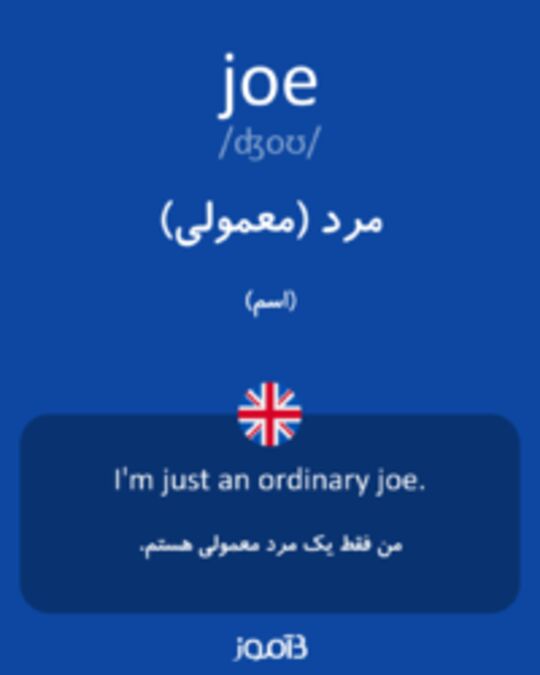  تصویر joe - دیکشنری انگلیسی بیاموز