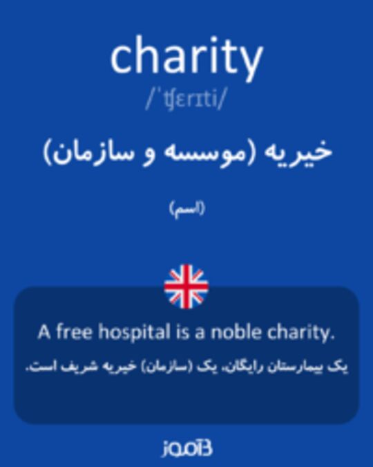  تصویر charity - دیکشنری انگلیسی بیاموز