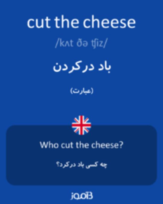  تصویر cut the cheese - دیکشنری انگلیسی بیاموز