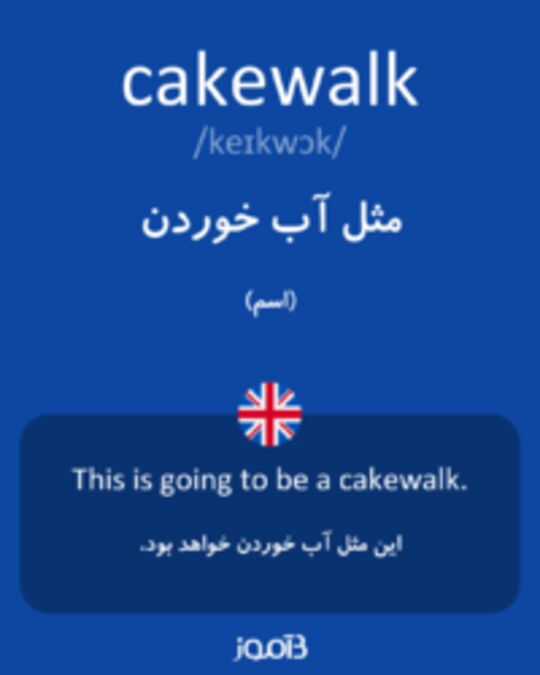  تصویر cakewalk - دیکشنری انگلیسی بیاموز