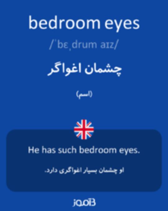  تصویر bedroom eyes - دیکشنری انگلیسی بیاموز