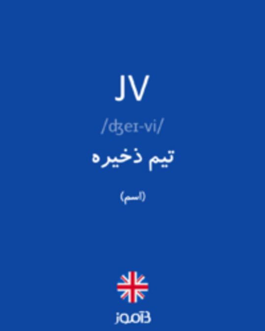  تصویر JV - دیکشنری انگلیسی بیاموز