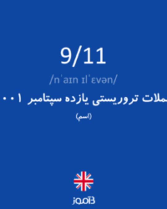  تصویر 9/11 - دیکشنری انگلیسی بیاموز