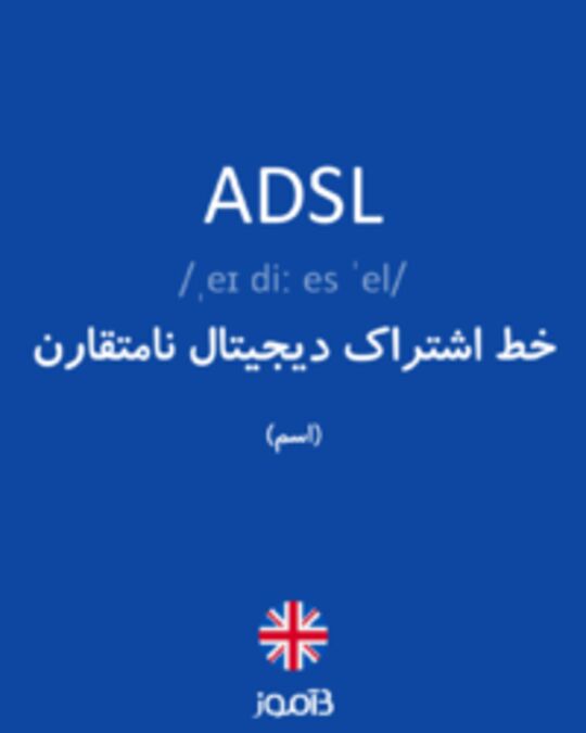  تصویر ADSL - دیکشنری انگلیسی بیاموز