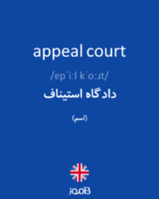  تصویر appeal court - دیکشنری انگلیسی بیاموز