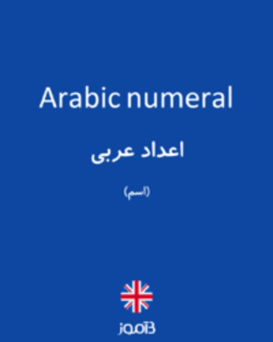  تصویر Arabic numeral - دیکشنری انگلیسی بیاموز