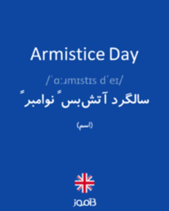  تصویر Armistice Day - دیکشنری انگلیسی بیاموز