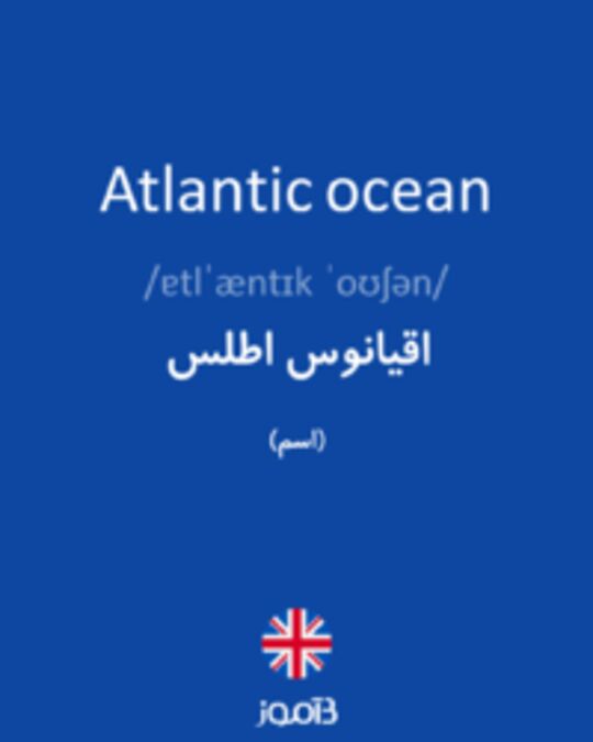  تصویر Atlantic ocean - دیکشنری انگلیسی بیاموز