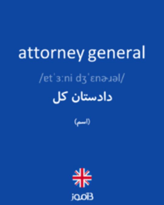  تصویر attorney general - دیکشنری انگلیسی بیاموز