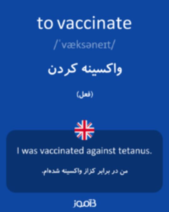  تصویر to vaccinate - دیکشنری انگلیسی بیاموز