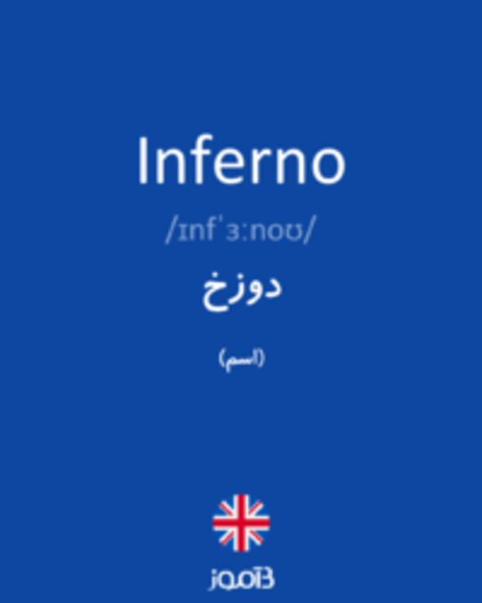  تصویر Inferno - دیکشنری انگلیسی بیاموز