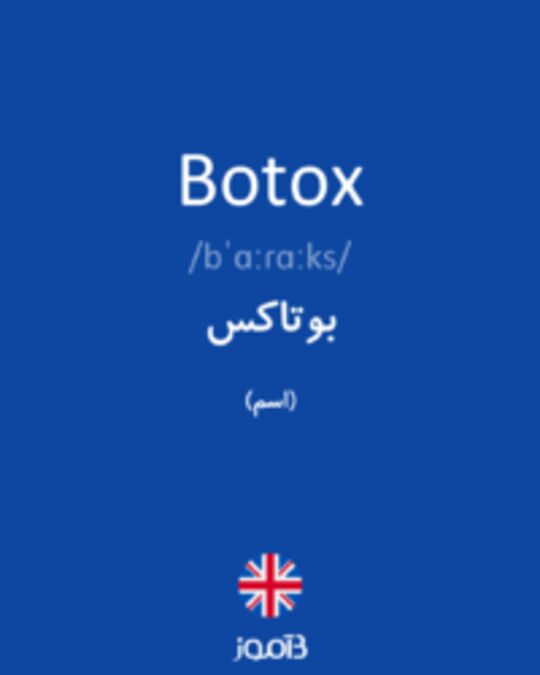  تصویر Botox - دیکشنری انگلیسی بیاموز