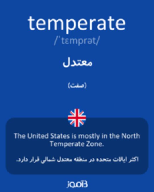  تصویر temperate - دیکشنری انگلیسی بیاموز