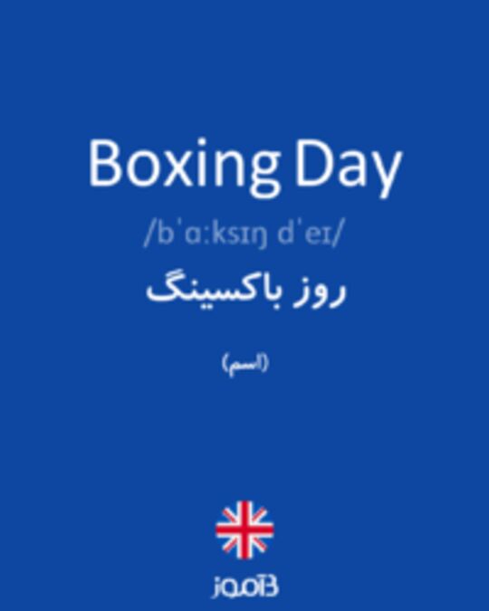  تصویر Boxing Day - دیکشنری انگلیسی بیاموز