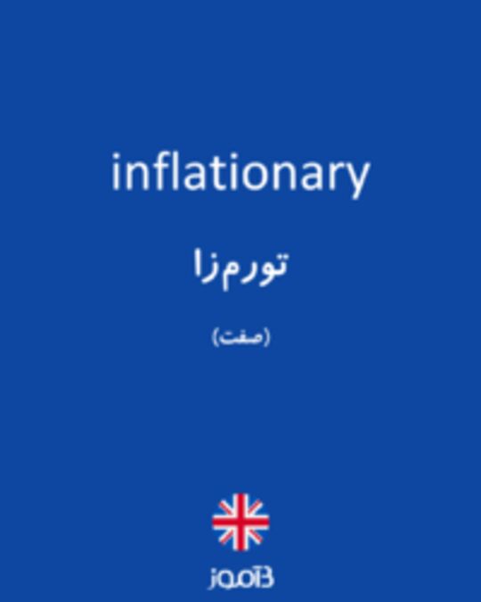  تصویر inflationary - دیکشنری انگلیسی بیاموز