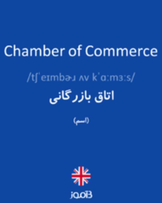 تصویر Chamber of Commerce - دیکشنری انگلیسی بیاموز
