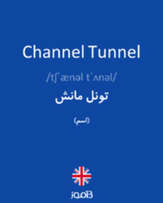  تصویر Channel Tunnel - دیکشنری انگلیسی بیاموز