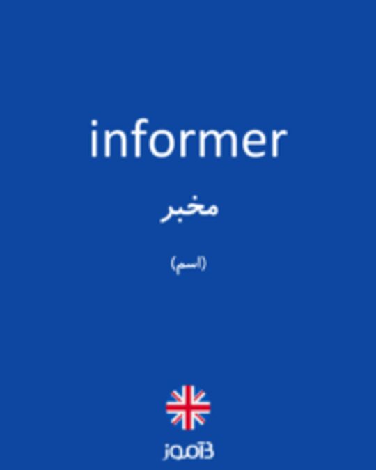  تصویر informer - دیکشنری انگلیسی بیاموز