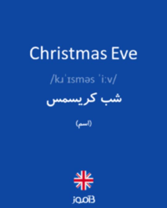  تصویر Christmas Eve - دیکشنری انگلیسی بیاموز