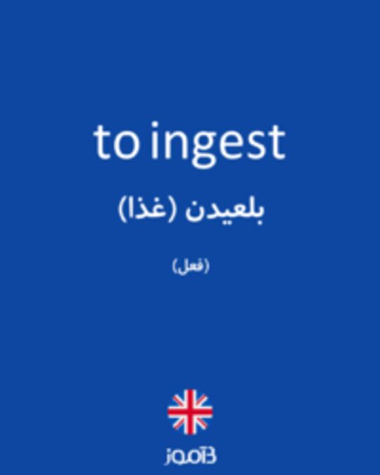  تصویر to ingest - دیکشنری انگلیسی بیاموز