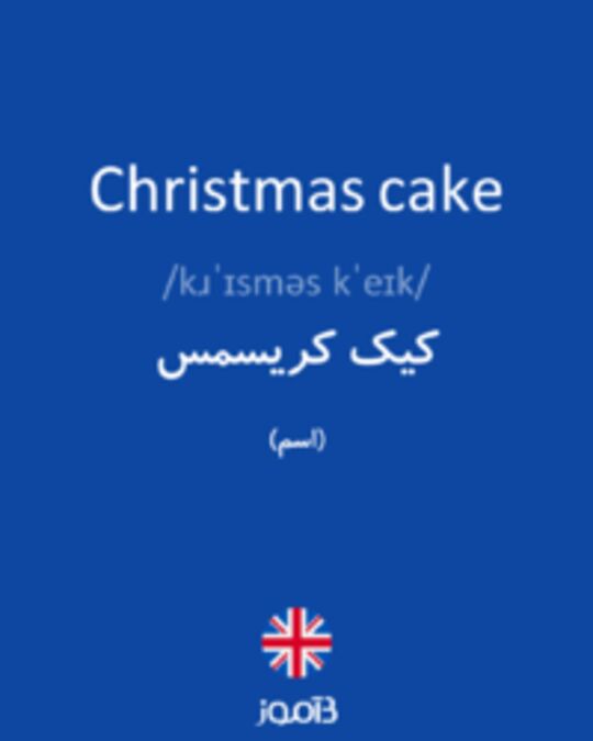  تصویر Christmas cake - دیکشنری انگلیسی بیاموز