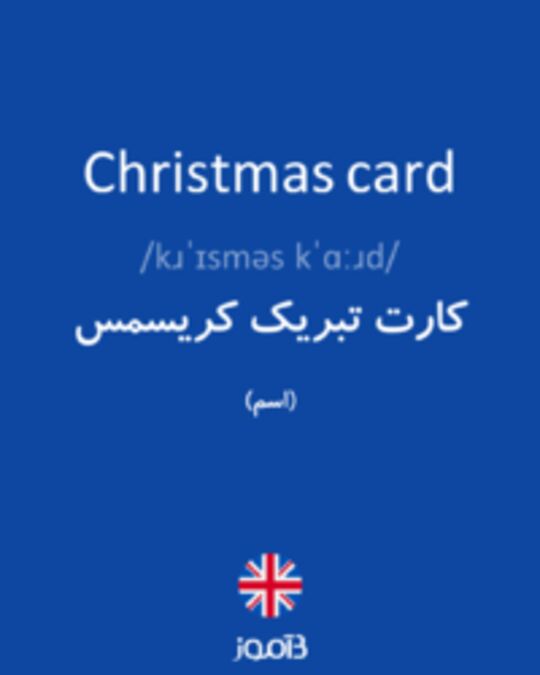  تصویر Christmas card - دیکشنری انگلیسی بیاموز