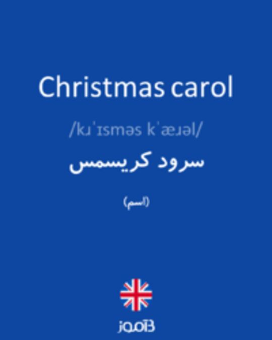  تصویر Christmas carol - دیکشنری انگلیسی بیاموز