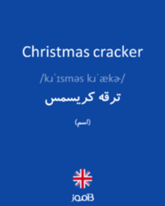  تصویر Christmas cracker - دیکشنری انگلیسی بیاموز