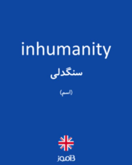  تصویر inhumanity - دیکشنری انگلیسی بیاموز