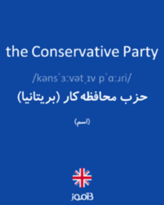  تصویر the Conservative Party - دیکشنری انگلیسی بیاموز