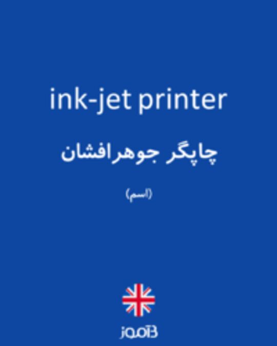  تصویر ink-jet printer - دیکشنری انگلیسی بیاموز