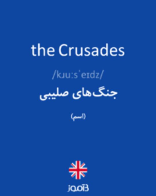  تصویر the Crusades - دیکشنری انگلیسی بیاموز