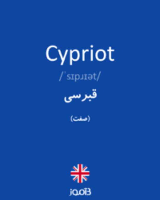  تصویر Cypriot - دیکشنری انگلیسی بیاموز