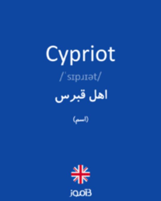  تصویر Cypriot - دیکشنری انگلیسی بیاموز