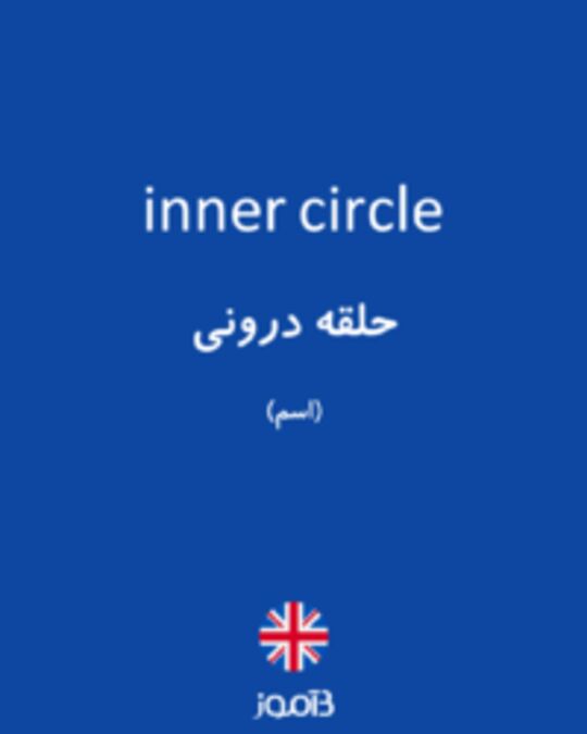  تصویر inner circle - دیکشنری انگلیسی بیاموز