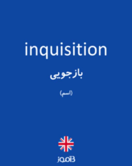  تصویر inquisition - دیکشنری انگلیسی بیاموز