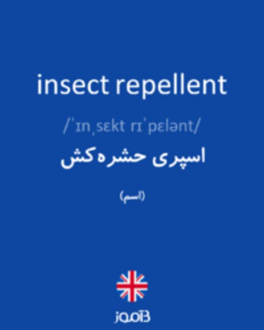  تصویر insect repellent - دیکشنری انگلیسی بیاموز