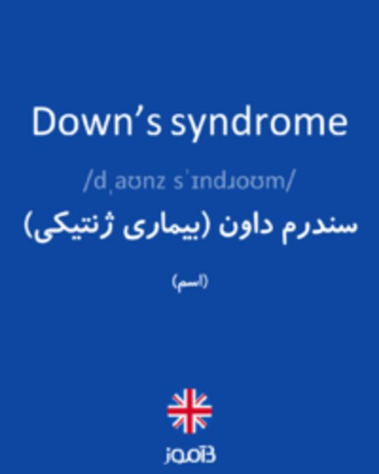 تصویر Down’s syndrome - دیکشنری انگلیسی بیاموز