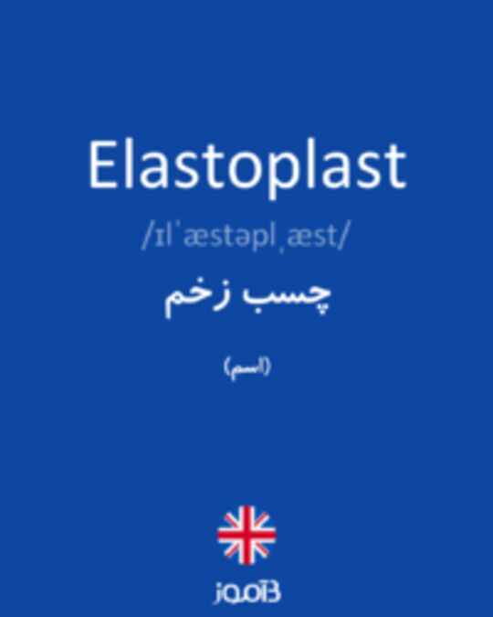  تصویر Elastoplast - دیکشنری انگلیسی بیاموز