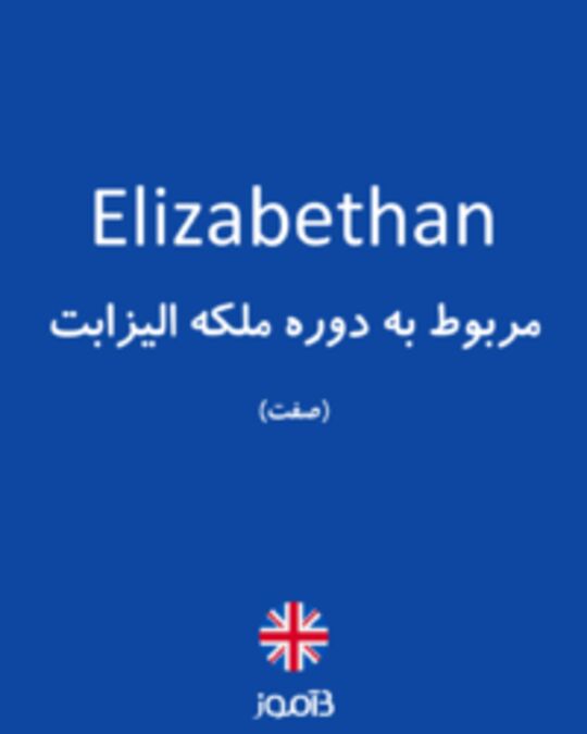  تصویر Elizabethan - دیکشنری انگلیسی بیاموز