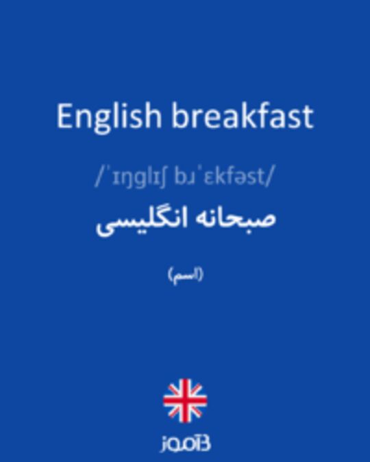  تصویر English breakfast - دیکشنری انگلیسی بیاموز