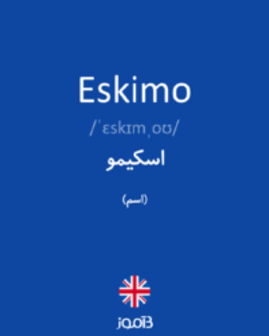  تصویر Eskimo - دیکشنری انگلیسی بیاموز