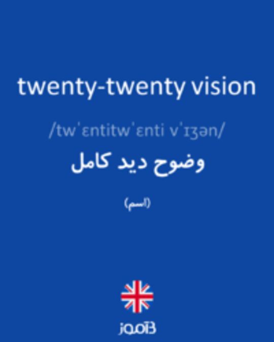  تصویر twenty-twenty vision - دیکشنری انگلیسی بیاموز